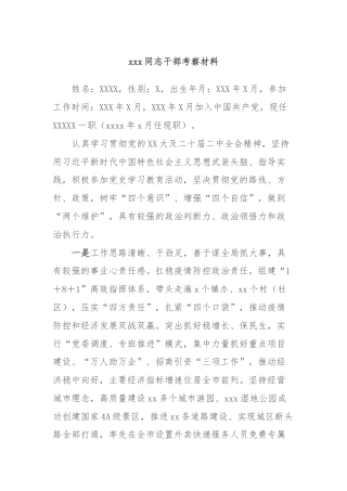 xxx同志干部考察材料