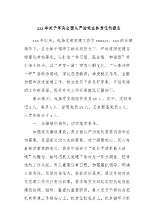xxx年关于落实全面从严治党主体责任的报告