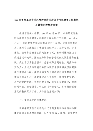 xxx局贯彻落实市委环境污染防治攻坚专项巡察第x巡察组反馈意见的整改方案