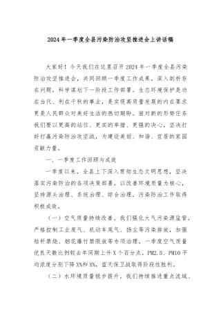 2024年一季度全县污染防治攻坚推进会上讲话稿