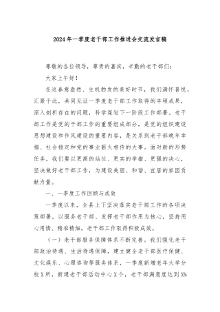 2024年一季度老干部工作推进会交流发言稿