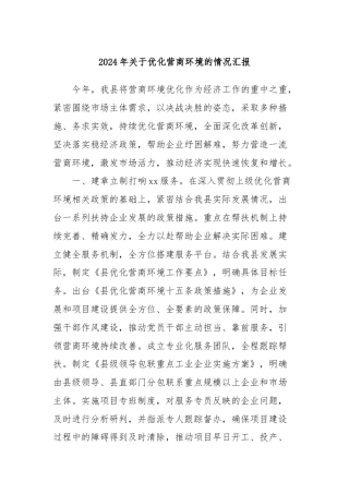 2024年关于优化营商环境的情况汇报