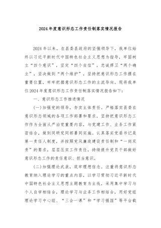 2024年度意识形态工作责任制落实情况报告