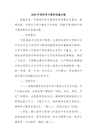 2024年党纪学习教育实施方案