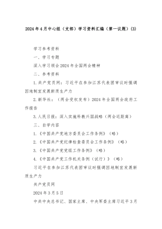 2024年4月中心组（支部）学习资料汇编（第一议题） (3)