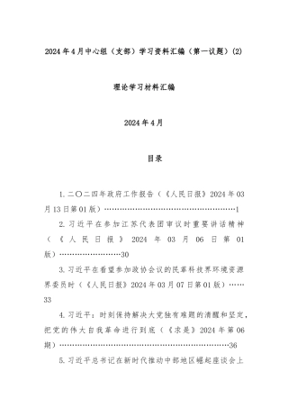 2024年4月中心组（支部）学习资料汇编（第一议题） (2)