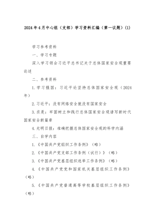 2024年4月中心组（支部）学习资料汇编（第一议题） (1)