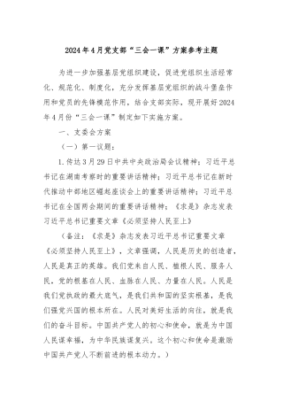 2024年4月党支部“三会一课”方案参考主题