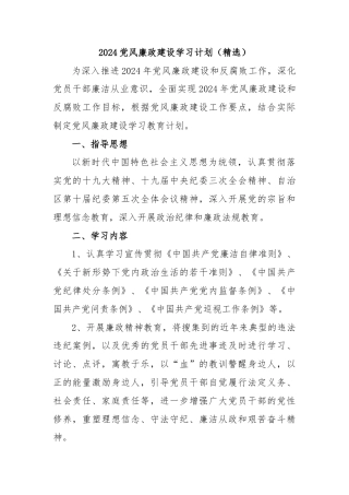 2024党风廉政建设学习计划（精选）