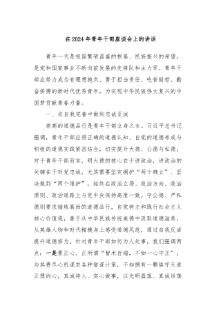 在2024年青年干部座谈会上的讲话