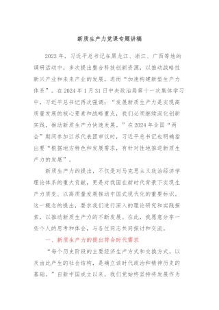 新质生产力党课专题讲稿