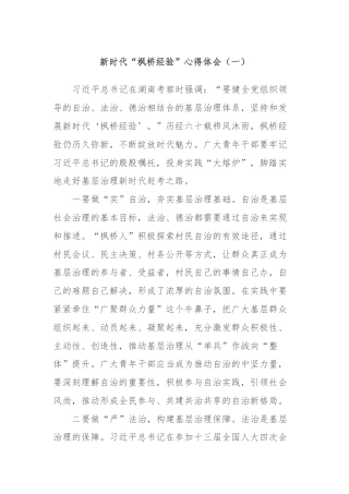 新时代“枫桥经验”心得体会（一）