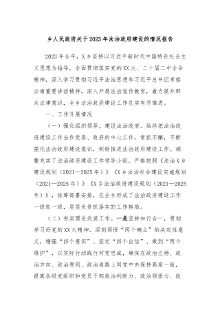 乡人民政府关于2023年法治政府建设的情况报告