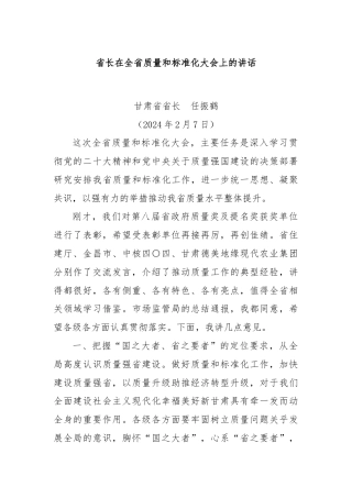 省长在全省质量和标准化大会上的讲话