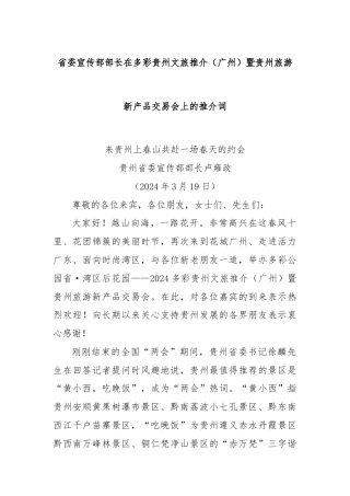 省委宣传部部长在多彩贵州文旅推介（广州）暨贵州旅游新产品交易会上的推介词