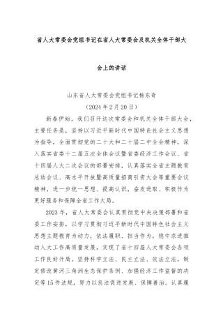 省人大常委会党组书记在省人大常委会及机关全体干部大会上的讲话