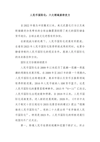 人民币国际化：六大领域亟待发力