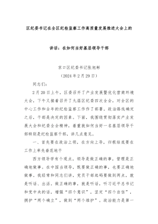 区纪委书记在全区纪检监察工作高质量发展推进大会上的讲话：在如何当好基层领导干部