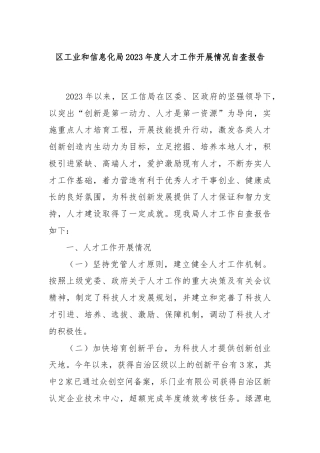 区工业和信息化局2023年度人才工作开展情况自查报告