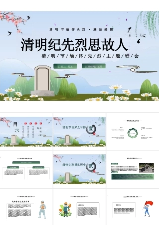 清明节廉洁清明缅怀先烈主题班课PPT课件