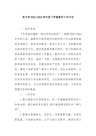 某中学2023-2024学年度下学期教学工作计划