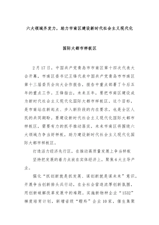 六大领域齐发力，助力市南区建设新时代社会主义现代化国际大都市样板区