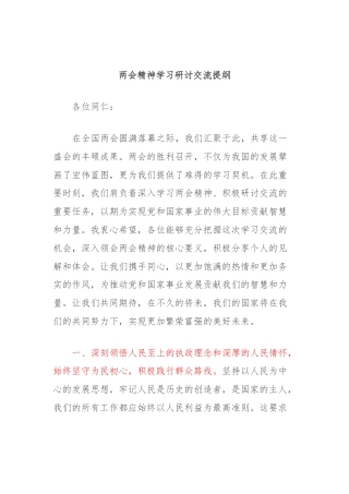 两会精神学习研讨交流提纲