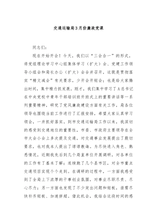 交通运输局3月份廉政党课