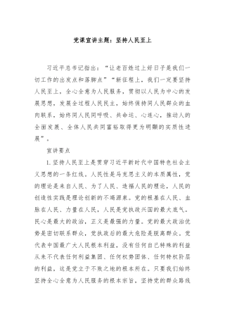 党课宣讲主题：坚持人民至上