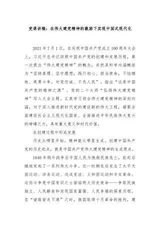 党课讲稿：在伟大建党精神的激励下实现中国式现代化