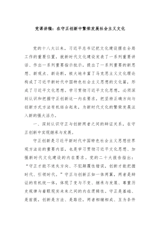 党课讲稿：在守正创新中繁荣发展社会主义文化