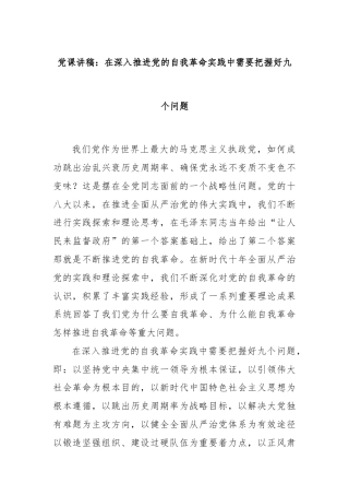 党课讲稿：在深入推进党的自我革命实践中需要把握好九个问题