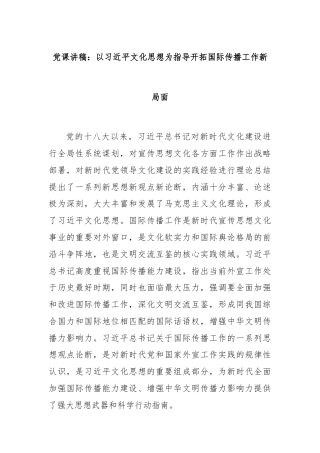 党课讲稿：以习近平文化思想为指导开拓国际传播工作新局面