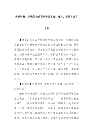 党课讲稿：以进促稳巩固外资基本盘：意义、挑战与发力方向