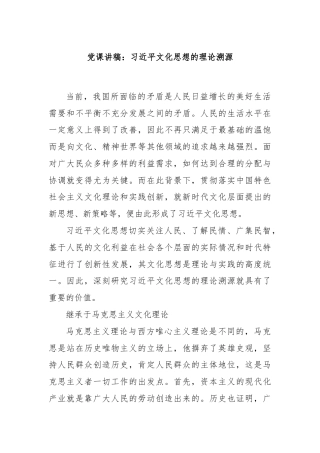 党课讲稿：习近平文化思想的理论溯源