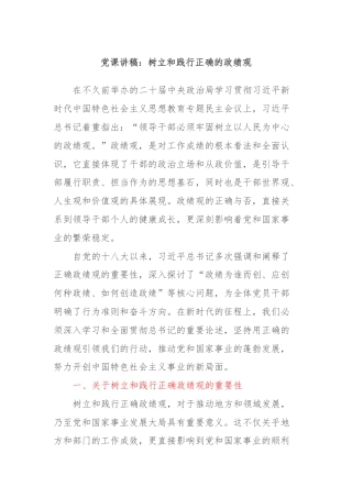 党课讲稿：树立和践行正确的政绩观