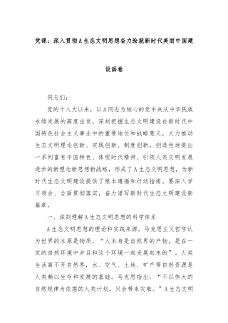 党课：深入贯彻A生态文明思想奋力绘就新时代美丽中国建设画卷