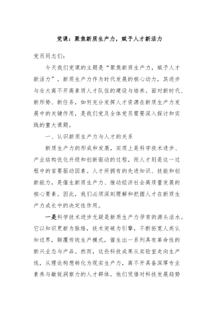 党课：聚焦新质生产力，赋予人才新活力