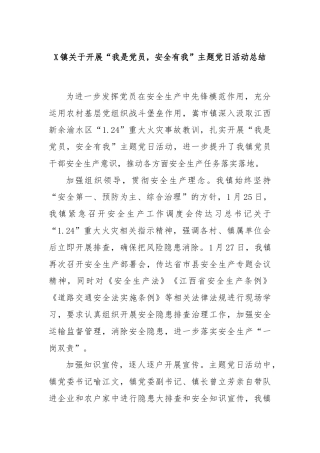 X镇关于开展“我是党员，安全有我”主题党日活动总结