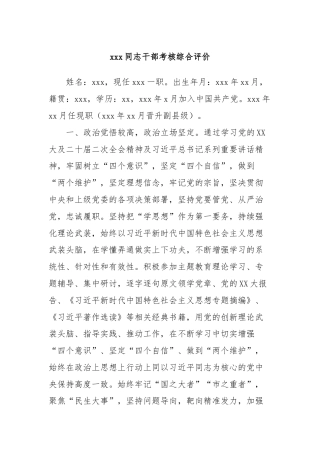 xxx同志干部考核综合评价