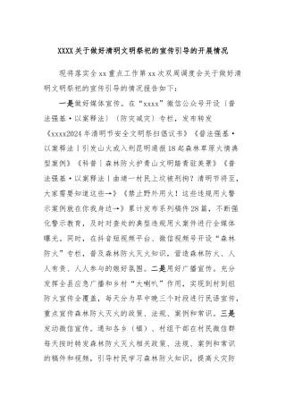 XXXX关于做好清明文明祭祀的宣传引导的开展情况