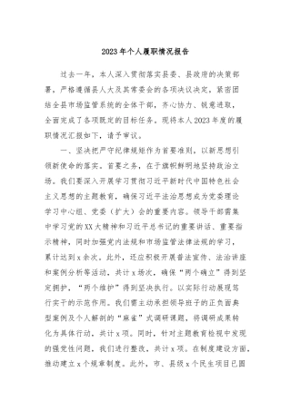 2023年个人履职情况报告