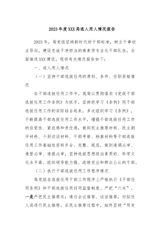 2023年度XXX局选人用人情况报告