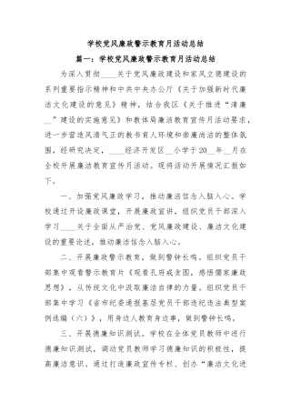 (11篇)学校党风廉政警示教育月活动总结