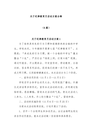 (6篇)关于纪律教育月活动方案合辑