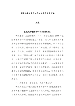 (4篇)医院纪律教育月工作总结报告范文汇编