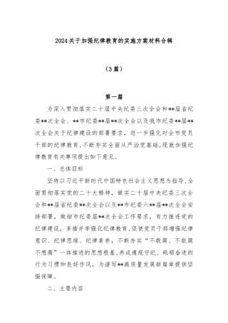 (3篇)2024关于加强纪律教育的实施方案材料合辑