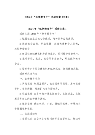 (2篇)2024年“纪律教育年”活动方案