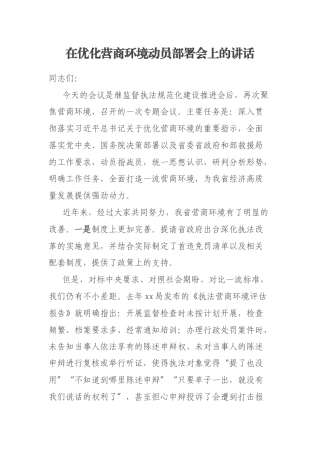 在优化营商环境动员部署会上的讲话