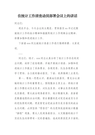 在统计工作清查动员部署会议上的讲话